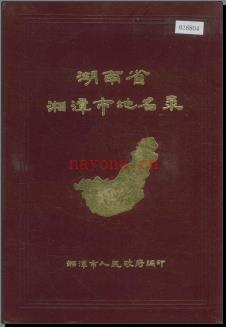 湖南省湘潭市地名录 1982版.