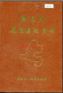 湖南省辰溪县地名录 1982版.