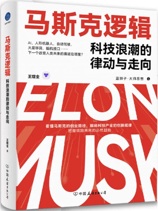 《马斯克逻辑：科技浪潮的律动与走向》王煜全