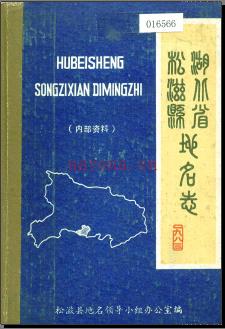 湖北省松滋县地名志 1983版.PDF下载 | 华中地区 | 县志下载 | 中国地方史志网