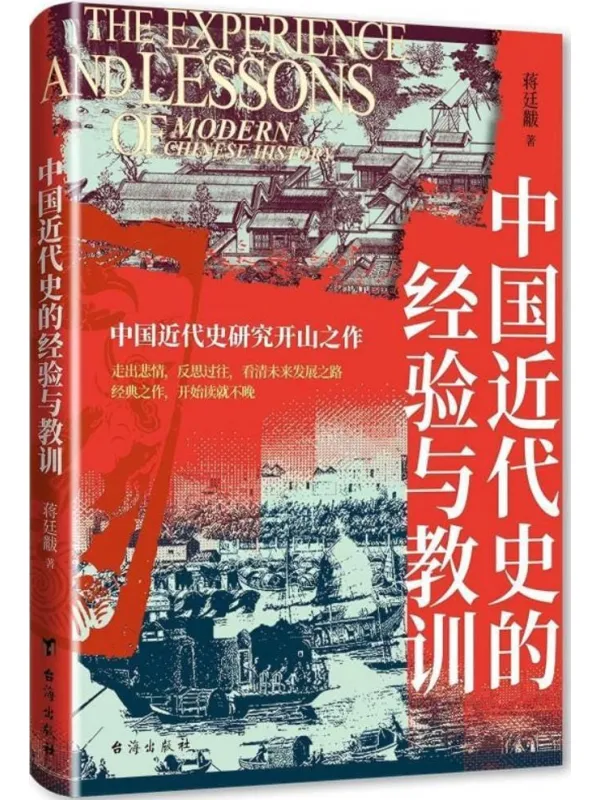 《中国近代史的经验与教训》蒋廷黻