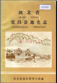 湖北省宜昌县地名志 1982版.PDF下载 | 华中地区 | 县志下载 | 中国地方史志网