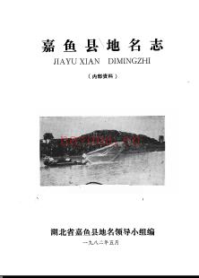 湖北省嘉鱼县地名志 1982版.