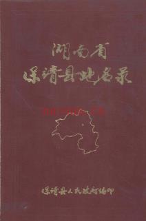 湖南省保靖县地名录 1982版.