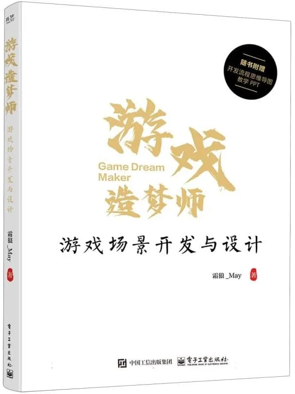 《游戏造梦师:游戏场景开发与设计》霜狼_May