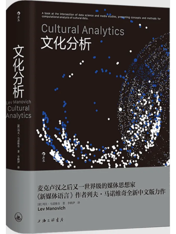 《文化分析》列夫·马诺维奇