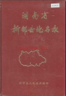 湖南省新邵县地名录 1982版.