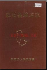 吉林省长春市双阳县地名志 1985版.