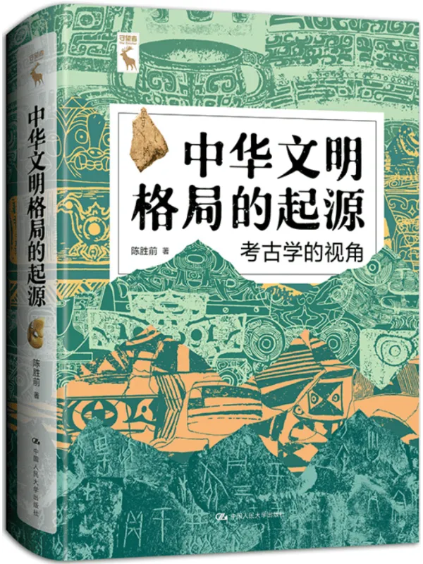 《中华文明格局的起源:考古学的视角》陈胜前