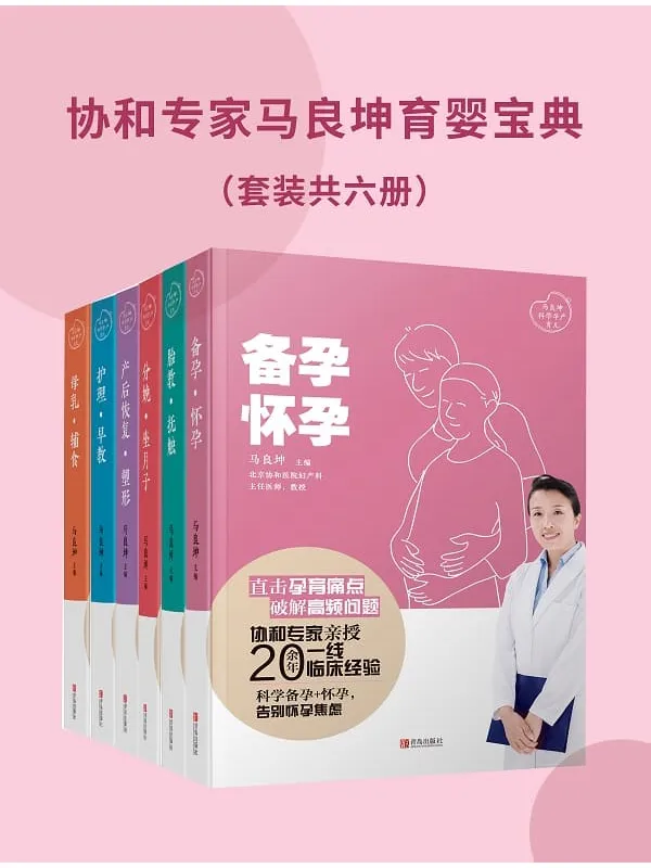 《协和专家马良坤育婴宝典(共六册)》马良坤 主编