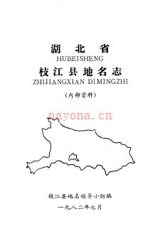 湖北省枝江县地名志 1982版.