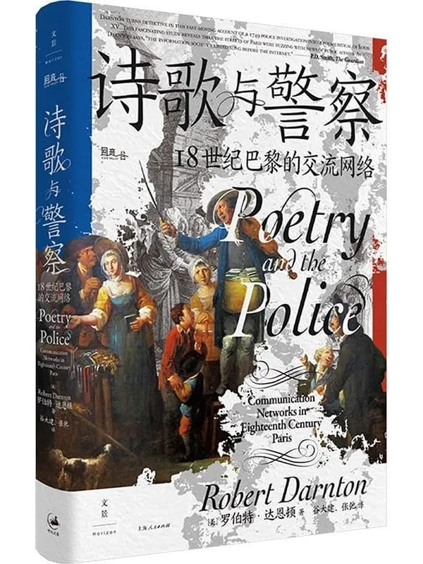 《诗歌与警察：18世纪巴黎的交流网络》罗伯特·达恩顿