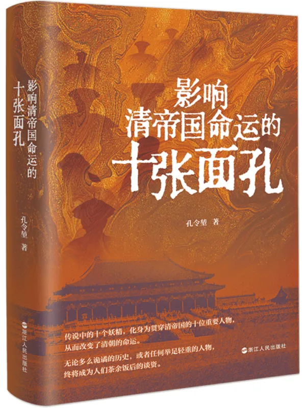 《影响清帝国命运的十张面孔》孔令堃