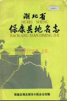 湖北省保康县地名志 1984版.PDF下载 | 华中地区 | 县志下载 | 中国地方史志网