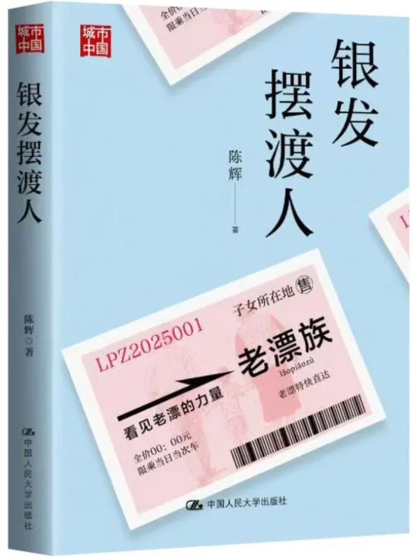 《银发摆渡人》陈辉