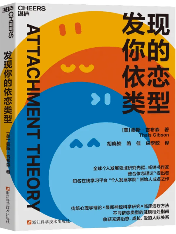 《发现你的依恋类型》泰斯·吉布森