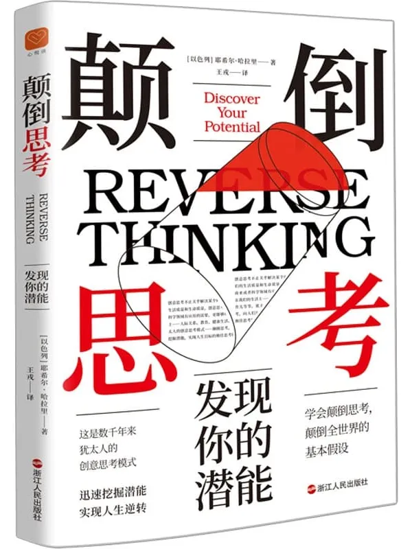 《颠倒思考:发现你的潜能》耶希尔·哈拉里