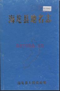 吉林省海龙县地名志 1984版.