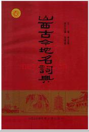 山西古今地名词典 2009版.