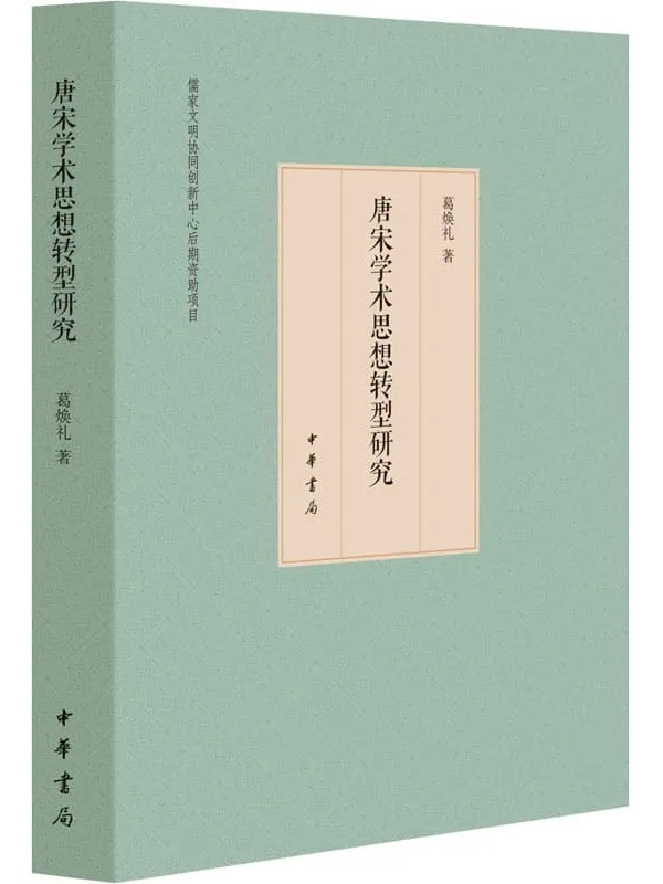 《唐宋学术思想转型研究》葛焕礼