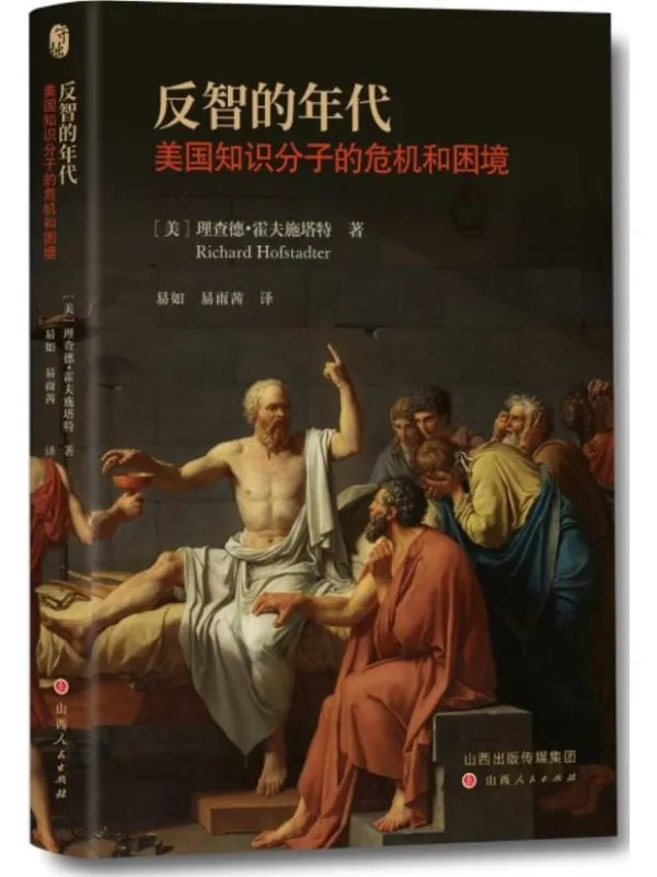 《反智的年代》理查德·霍夫施塔特