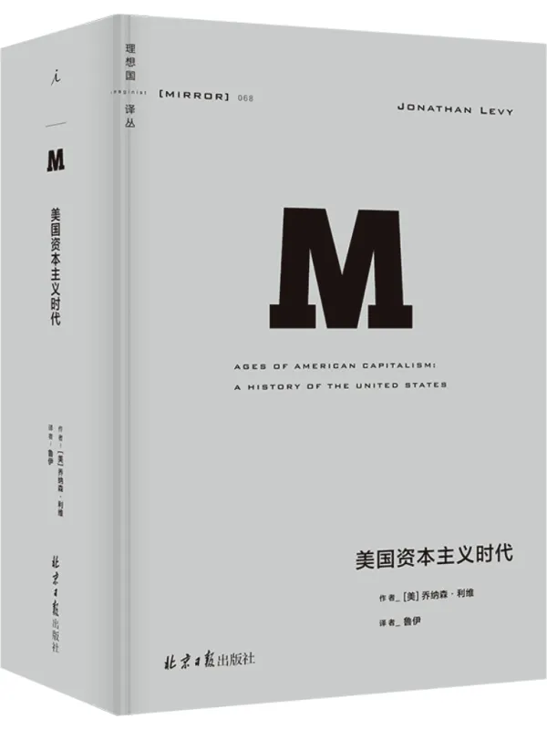 《美国资本主义时代》乔纳森·利维