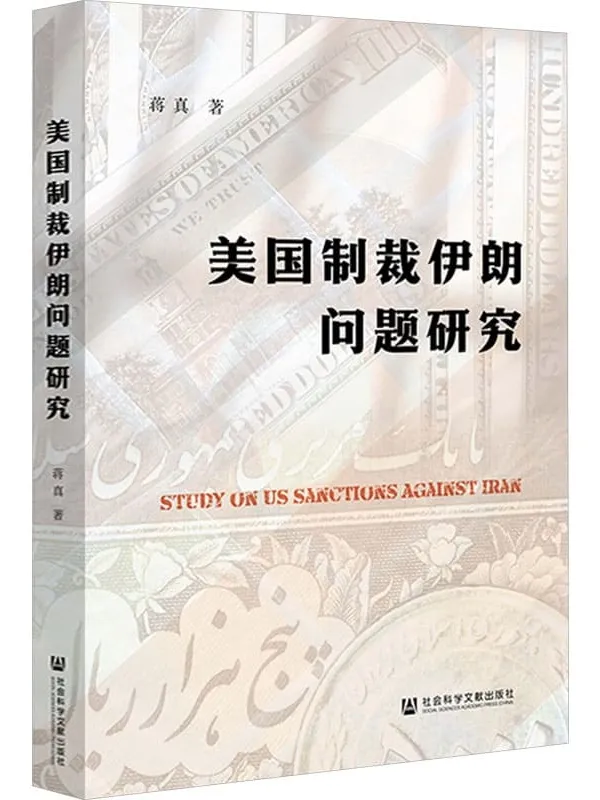 《美国制裁伊朗问题研究》蒋真