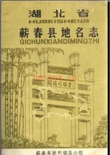 湖北省蕲春县地名志 1983版.PDF下载 | 华中地区 | 县志下载 | 中国地方史志网