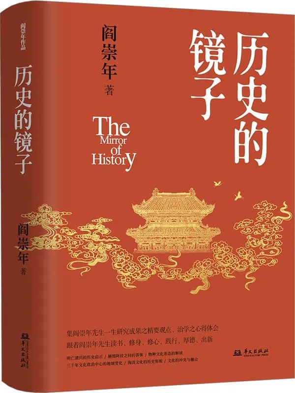 《历史的镜子》阎崇年