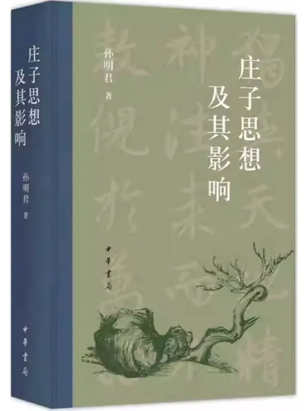 《庄子思想及其影响》孙明君
