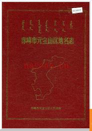 内蒙古赤峰市元宝山区地名志 1990版.