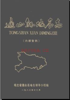 湖北省通山县地名志 1983版.