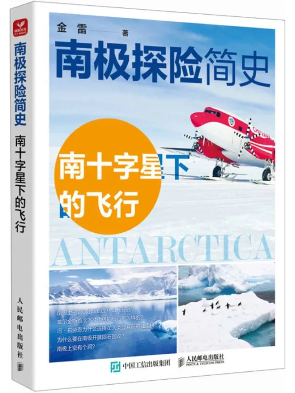 《南极探险简史：南十字星下的飞行》金雷