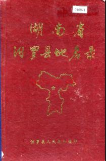 湖南省汨罗县地名录 1983版.