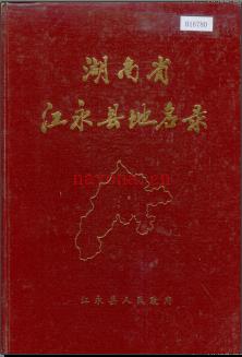 湖南省江永县地名录 1983版.