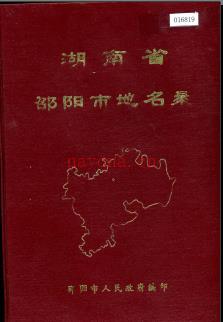 湖南省邵阳市地名录 1982版.