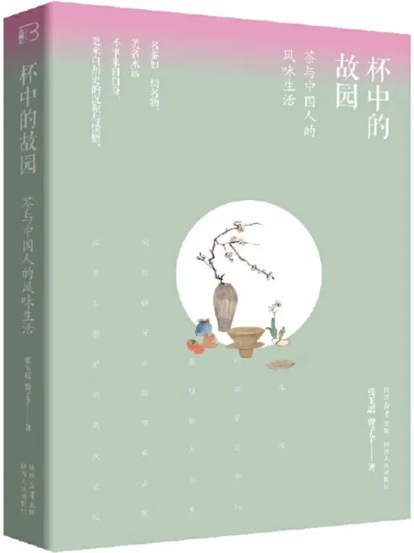《杯中的故园：茶与中国人的风味生活》张玉瑶