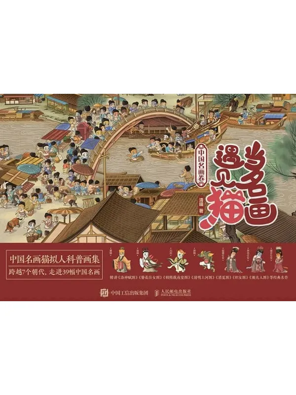 《当名画遇见猫:中国名画卷》清喵