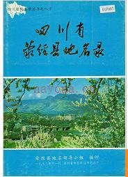 四川省荥经县地名录 1984版.