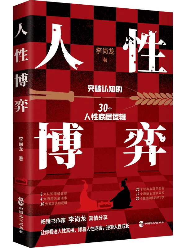《人性博弈》李尚龙