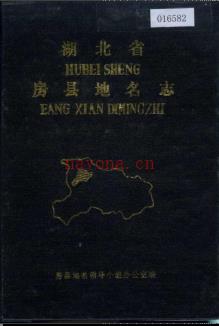 湖北省房县地名志 1984版.PDF下载 | 华中地区 | 县志下载 | 中国地方史志网