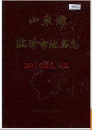 山东省临沂市地名志 1986版.