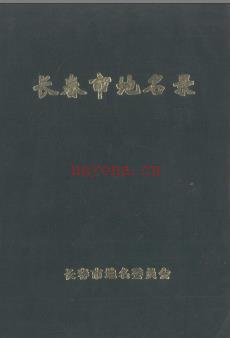 吉林省长春市地名录 1984版.