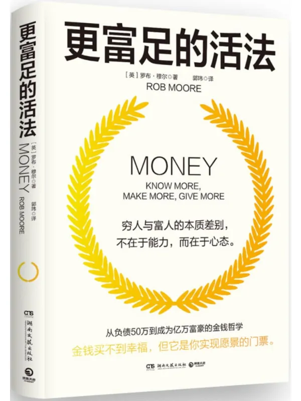 《更富足的活法》罗布·穆尔