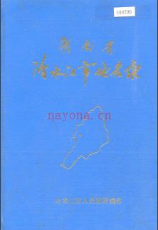 湖南省冷水江市地名录 1982版.