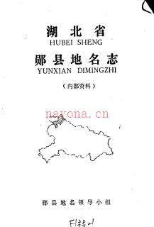 湖北省郧县地名志 1988版.PDF下载 | 华中地区 | 县志下载 | 中国地方史志网