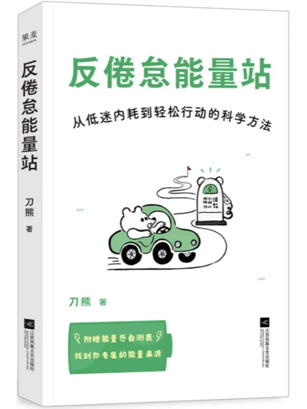 《反倦怠能量站》刀熊