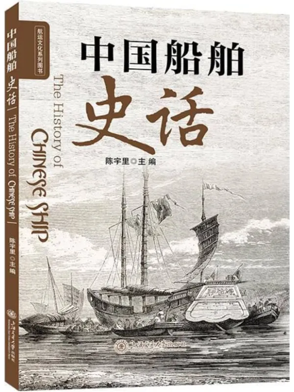 《中国船舶史话》陈宇里