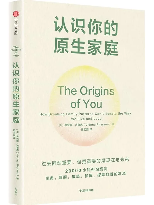 《认识你的原生家庭》维安娜·法鲁恩