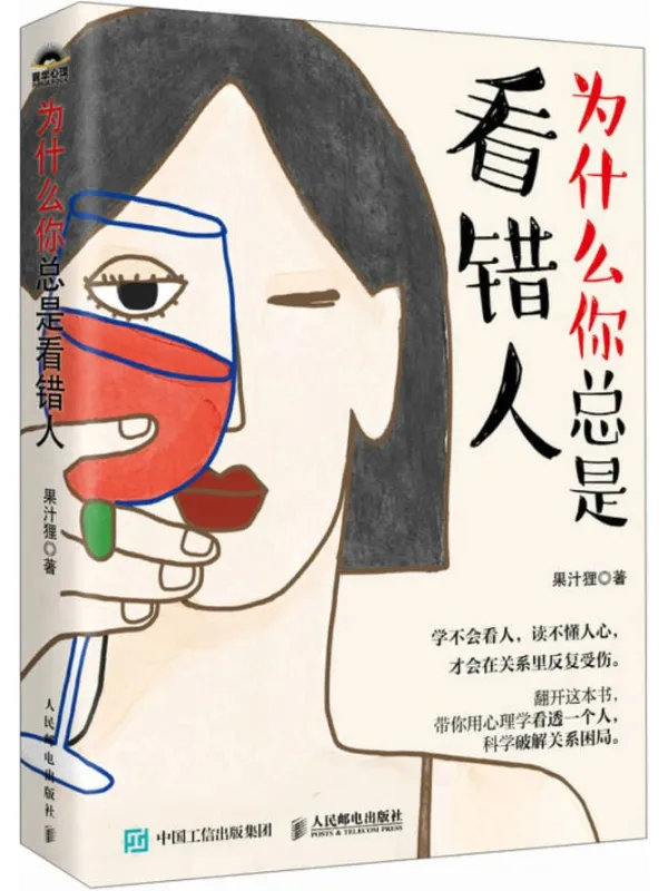 《为什么你总是看错人》果汁狸